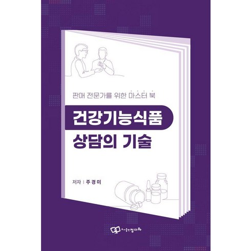 건강기능식품 상담의 기술 : 판매 전문가를 위한 마스터 북, 주경미, 도서출판정다와