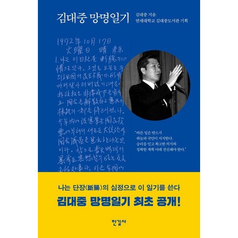 [한길사]김대중 망명일기, 한길사, 김대중