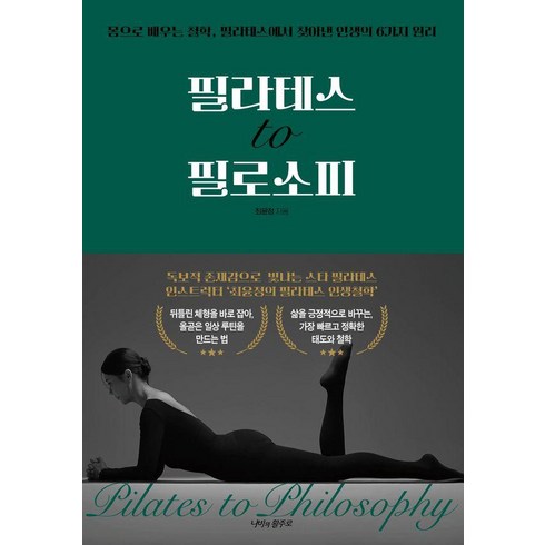 [나비의활주로]필라테스 to 필로소피, 나비의활주로, 최윤정