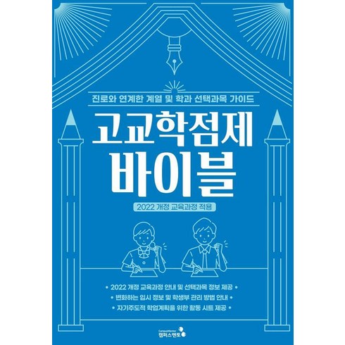 [캠퍼스멘토]고교학점제 바이블 : 고교학점제의 모든 것 2022 개정 교육과정 적용, 기타영역, 고등학생
