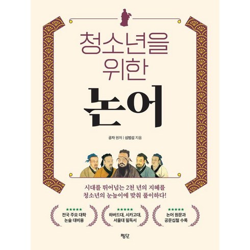 [평단]청소년을 위한 논어, 심범섭, 평단