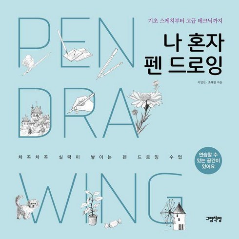 나 혼자 펜 드로잉 : 기초 스케치부터 고급 테크닉까지, 그림책방, 이일선, 조혜림
