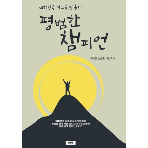 대한민국 사교육 탈출기: 평범한 챔피언, 예빈우, 백영진 신승훈 백인규