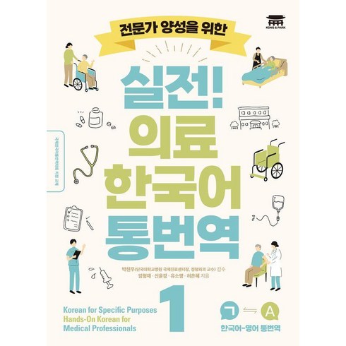 전문가 양성을 위한 실전! 의료 한국어 통번역 1, 공앤박, 임형재, 신윤경, 유소영, 허은혜