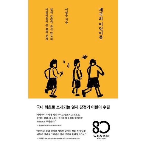 [을유문화사]제국의 어린이들 : 일제 강점기 조선 반도의 어린이들이 쓴 삶의 풍경, 을유문화사, 이영은