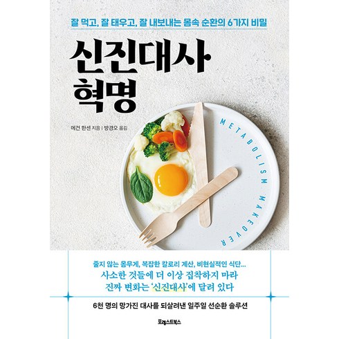 신진대사 혁명:잘 먹고 잘 태우고 잘 내보내는 몸속 순환의 6가지 비밀, 포레스트북스, 메건 한센