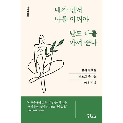 [스몰빅라이프]내가 먼저 나를 아껴야 남도 나를 아껴준다 : 삶의 무게를 반으로 줄이는 마음 수업, 이지영 저, 스몰빅라이프