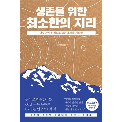 생존을 위한 최소한의 지리: 다섯 가지 키워드로 보는 초예측 지정학, 최준영, 교보문고