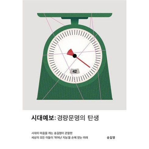시대예보: 경량문명의 탄생, 송길영, 교보문고