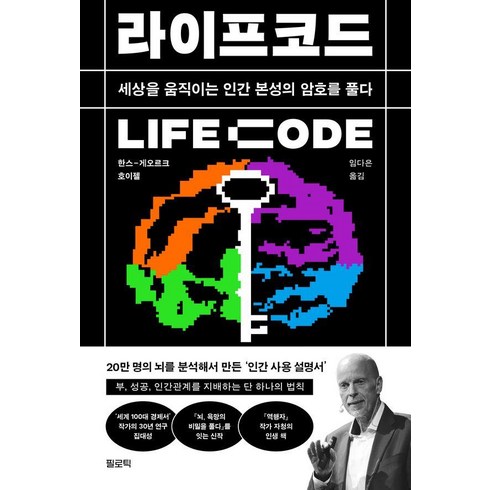 라이프코드 LIFE Code:세상을 움직이는 인간 본성의 암호를 풀다, 필로틱, 한스-게오르크 호이젤