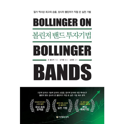 볼린저 밴드 투자기법, 이레미디어, 존 볼린저