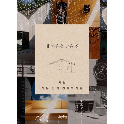 내 마음을 담은 집 : 작은 집의 건축학개론, 효형출판, 서현