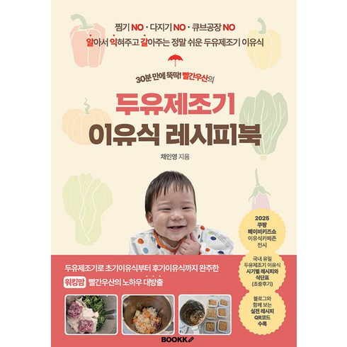 30분 만에 뚝딱! 빨간우산의두유제조기 이유식 레시피북, 부크크(Bookk), 채인영
