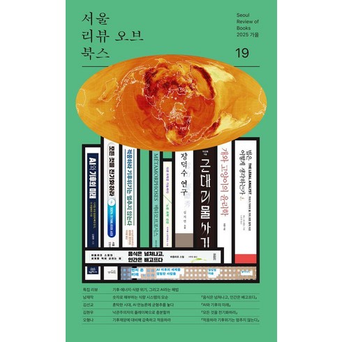 서울리뷰오브북스 19호, 알렙, 남재작, 김선교, 김현우, 오형나