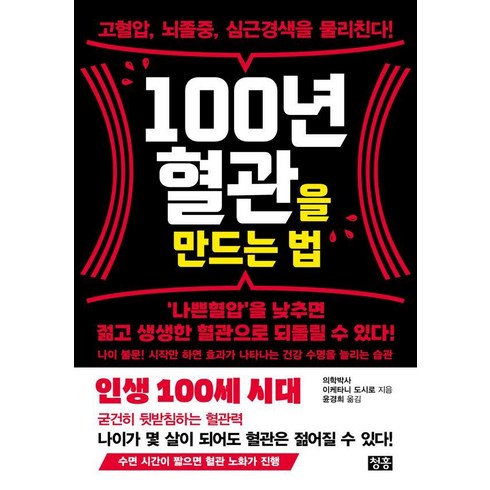 [청홍]100년 혈관을 만드는 법 : 고혈압 뇌졸중 심근경색을 물리친다!, 청홍, 이케타니 도시로