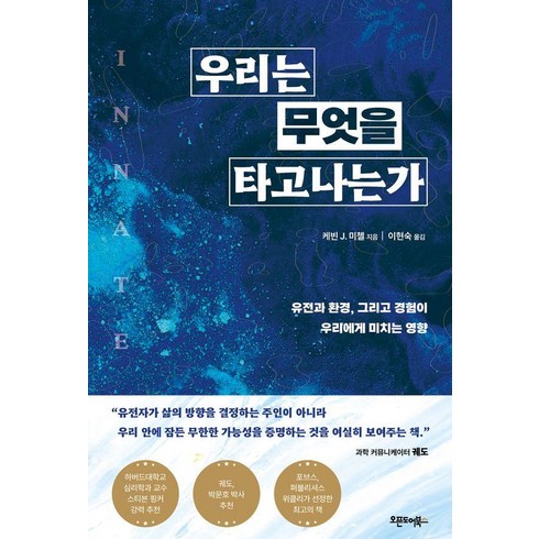 우리는 무엇을 타고나는가:유전과 환경 그리고 경험이 우리에게 미치는 영향, 케빈 J 미첼 저/이현숙 역, 오픈도어북스