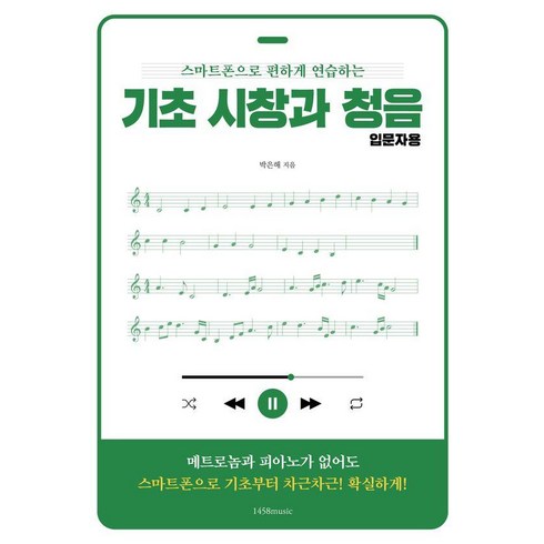 기초 시창과 청음 입문자용: 스마트폰으로 편하게 연습하는, 1458music, 박은해