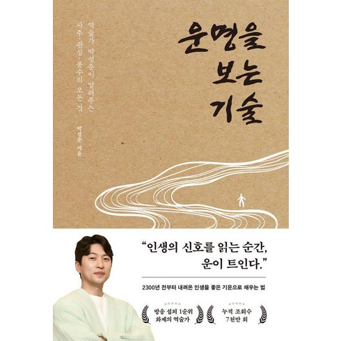 운명을 보는 기술:역술가 박성준이 알려주는 사주 관상 풍수의 모든 것, 페이지2북스, 박성준