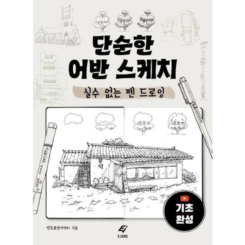 단순한 어반 스케치:실수 없는 펜 드로잉, 도서출판 이종(EJONG), 단드로잉(단명주)