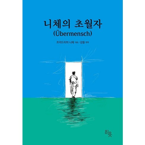 니체의 초월자, 히읏, 프리드리히 니체