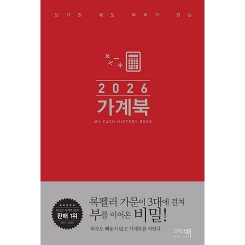 2026 가계북 : 쓰기만 해도 부자가 되는 검색 (핸디형) (양장), 그리고책, 그리고책 편집부
