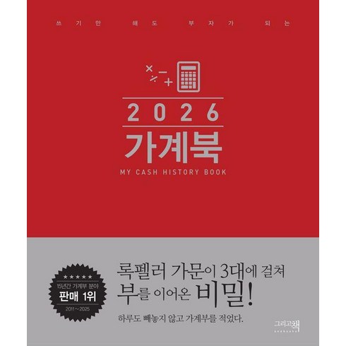 2026 가계북 : 쓰기만 해도 부자가 되는 (양장), 그리고책, 8809637010268, 그리고책 편집부