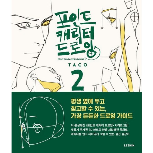 포인트 캐릭터 드로잉 2, 레진코믹스, 타코