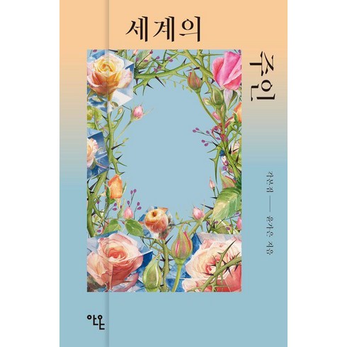 세계의 주인 각본집, 안온북스, 윤가은