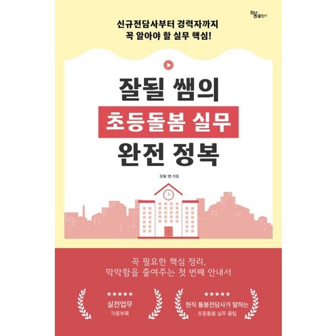 잘될 쌤의 초등돌봄 실무 완전 정복 : 전담사부터 경력자까지 꼭 알아야 할 실무 핵심, 하움출판사, 잘될 쌤
