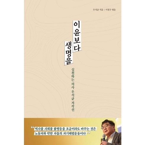 이윤보다 생명을 : 실천하는 의사 우석균 저작선, 책갈피