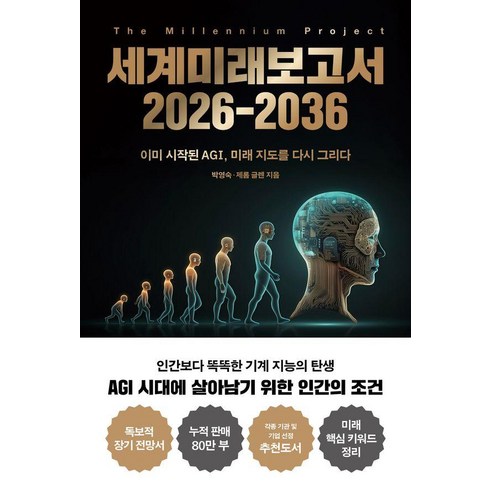 세계미래보고서 2026-2036 - 이미 시작된 AGI 미래 지도를 다시 그리다, 교보문고, 박영숙 제롬 글렌