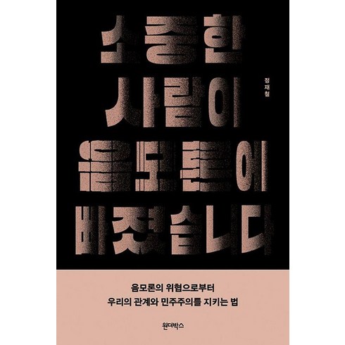 [원더박스]소중한 사람이 음모론에 빠졌습니다 : 음모론의 위협으로부터 우리의 관계와 민주주의를 지키는 법, 원더박스, 정재철