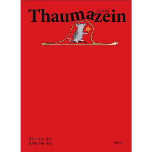 [캐럿하우스]타우마제인 Thaumazein Vol. 8, 캐럿하우스, 이한구 외
