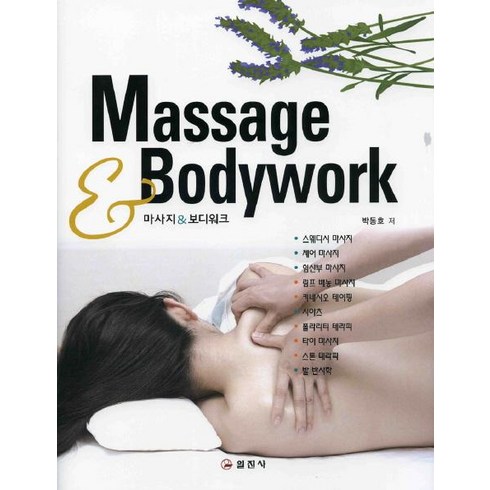 Massage & Bodywork, 일진사, 박동호