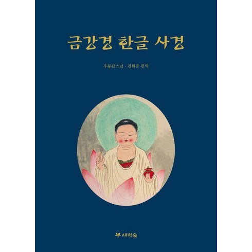 [새벽숲]금강경 한글 사경, 새벽숲, 우룡 김현준