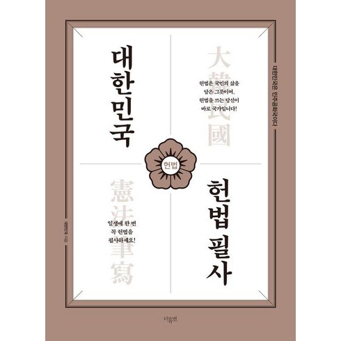 [더휴먼]대한민국 헌법 필사, 더휴먼, 대한민국 저