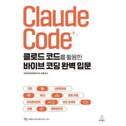 [위키북스]클로드 코드를 활용한 바이브 코딩 완벽 입문, 위키북스, 히라카와 토모히데