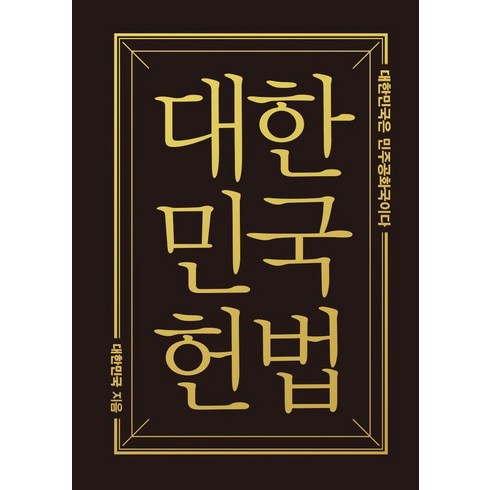 대한민국헌법(미니미니북), 더휴먼, 대한민국