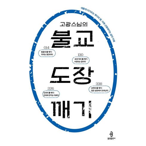 [불광출판사]고광 스님의 불교 도장 깨기 : 새롭게 다가오는 붓다의 말 더욱 선명해지는 삶의 지혜, 불광출판사, 고광