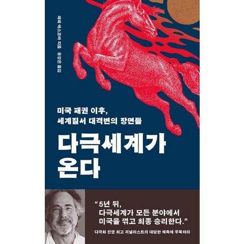 [돌베개]다극세계가 온다 : 미국 패권 이후 세계질서 대격변의 장면들, 페페 에스코바 저/유강은 역, 돌베개