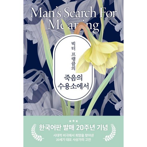 빅터 프랭클의 죽음의 수용소에서(20주년 기념보급판), 빅터 프랭클, 청아출판사