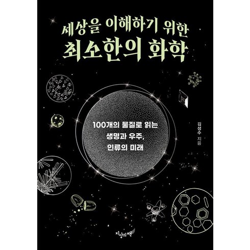 [지상의책]세상을 이해하기 위한 최소한의 화학 : 100개의 물질로 읽는 생명과 우주 인류의 미래, 지상의책