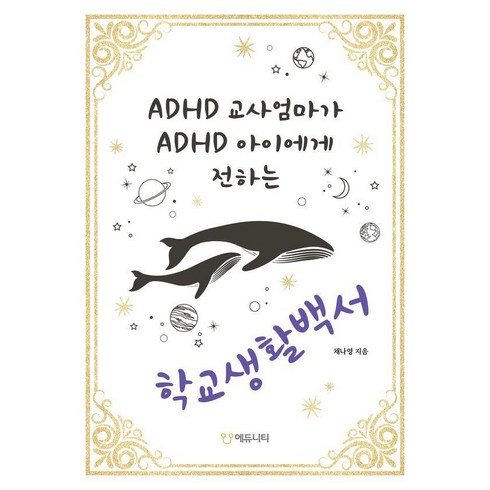 [에듀니티교육연구소]ADHD 교사엄마가 ADHD 아이에게 전하는 학교생활백서, 채나영 저, 에듀니티교육연구소(에듀니티)