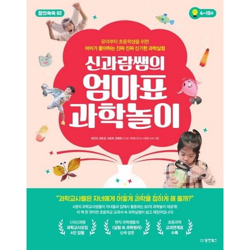 신과람쌤의 엄마표 과학놀이: 유아부터 초등학생을 위한 아이가 좋아하는 진짜 진짜 신기한 과학실험, 신나는 과학을 만드는 사람들, 동양북스
