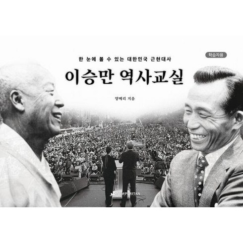 [뉴퓨리턴]이승만 역사교실 [학습자용] : 한 눈에 볼 수 있는 대한민국 근현대사