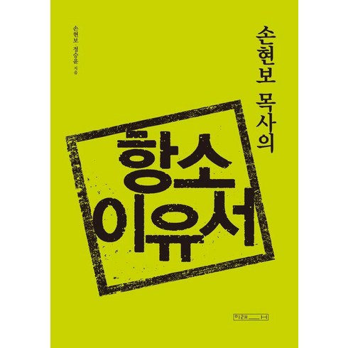 [미래사]손현보 목사의 항소이유서, 미래사, 손현보정승윤