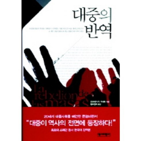 대중의 반역, 역사비평사, 오르테가 이 가세트