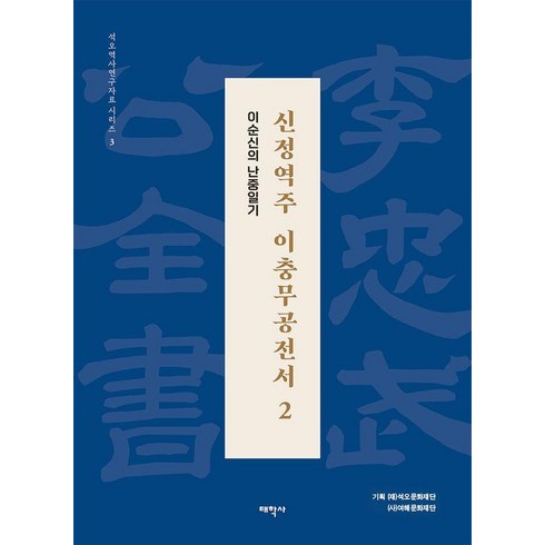 신정역주 이충무공전서 2 (보급판):이순신의 난중일기, 태학사, (재)석오문화재단 (사)서울여해재단 이민웅 정진술 양진석 김경숙 노영구 이현진 김남기