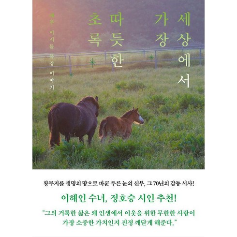[남해의봄날]세상에서 가장 따듯한 초록 : 제주 이시돌 목장 이야기, 김태훈 준초이, 남해의봄날
