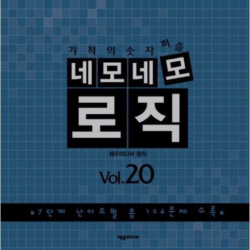 기적의 숫자 퍼즐 네모네모 로직 Vol. 20:7단계 난이도별 총 124문제 수록, 제우미디어, 제우미디어 편저